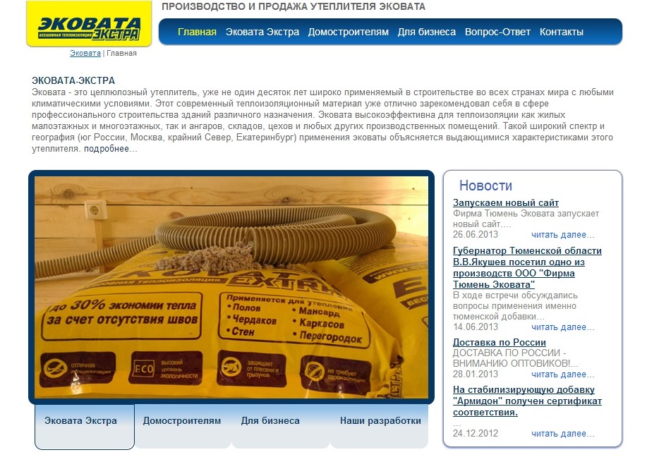Сайт производителя утеплителя Эковаты www.ekovata-tmn.ru - создание и продвижение сайта