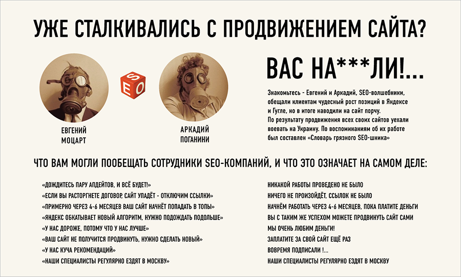 Опыт продвижения сайтов у SEO-специалистов - обещания и реальность